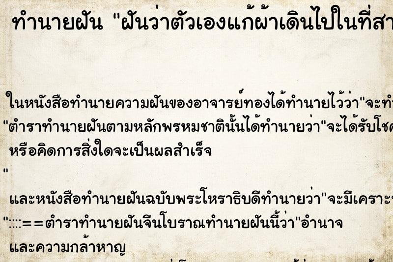 ทำนายฝันทำนายฝันฝันว่าตัวเองแก้ผ้าเดินไปในที่สาธารณะ